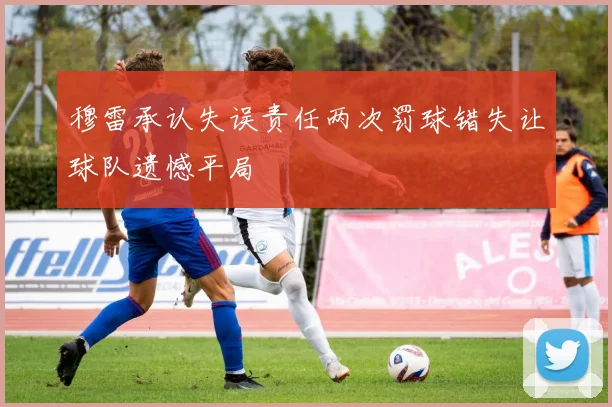穆雷承认失误责任两次罚球错失让球队遗憾平局