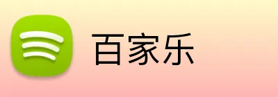百家乐 logo